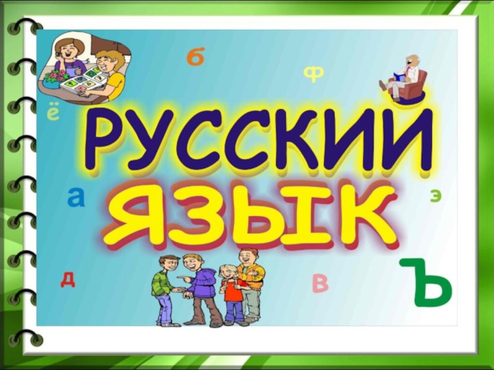 Урок русского языка