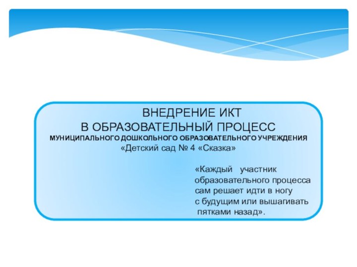 ВНЕДРЕНИЕ ИКТ В ОБРАЗОВАТЕЛЬНЫЙ ПРОЦЕССМУНИЦИПАЛЬНОГО ДОШКОЛЬНОГО