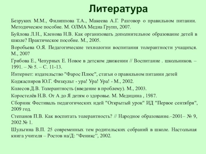 ЛитератураБезруких М.М., Филиппова Т.А., Макеева А.Г. Разговор о правильном питании. Методическое пособие.