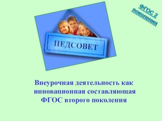 Внеурочная деятельность как инновационная составляющая ФГОС второго поколения презентация к уроку (2 класс)