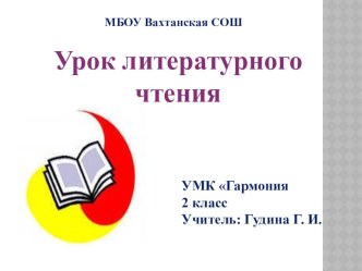 Презентация по литературному чтению по теме Скороговорки презентация к уроку по чтению (2 класс) по теме