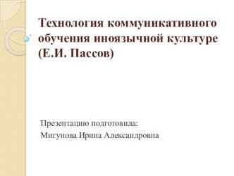 Технология коммуникативного обучения иноязычной культуре (Е.И. Пассов) консультация