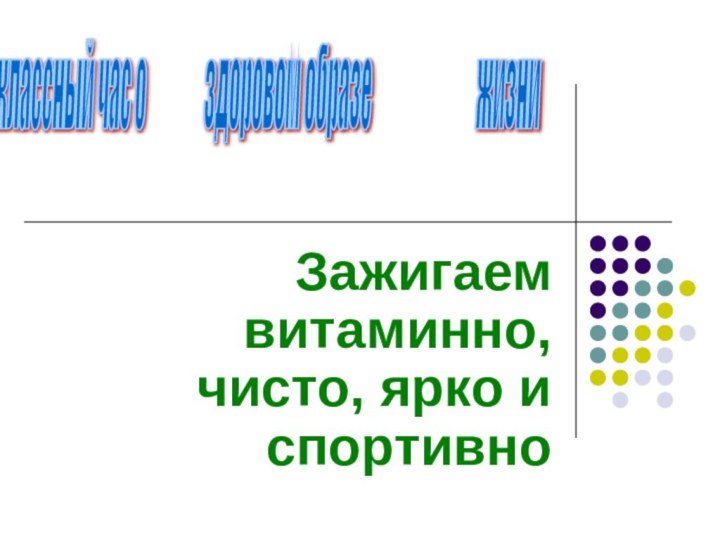 Зажигаем витаминно, чисто, ярко и спортивно