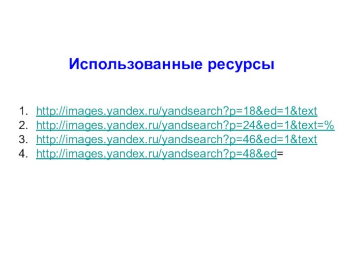 Использованные ресурсыhttp://images.yandex.ru/yandsearch?p=18&ed=1&texthttp://images.yandex.ru/yandsearch?p=24&ed=1&text=%http://images.yandex.ru/yandsearch?p=46&ed=1&texthttp://images.yandex.ru/yandsearch?p=48&ed=