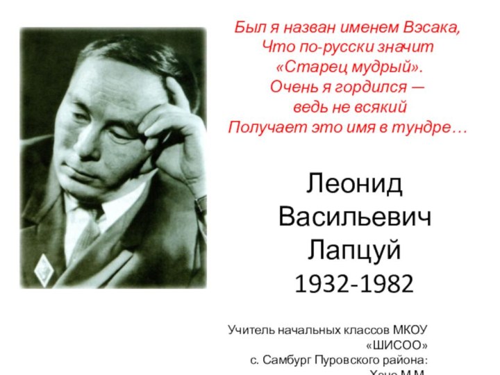 Был я назван именем Вэсака,  Что по-русски значит  «Старец мудрый».