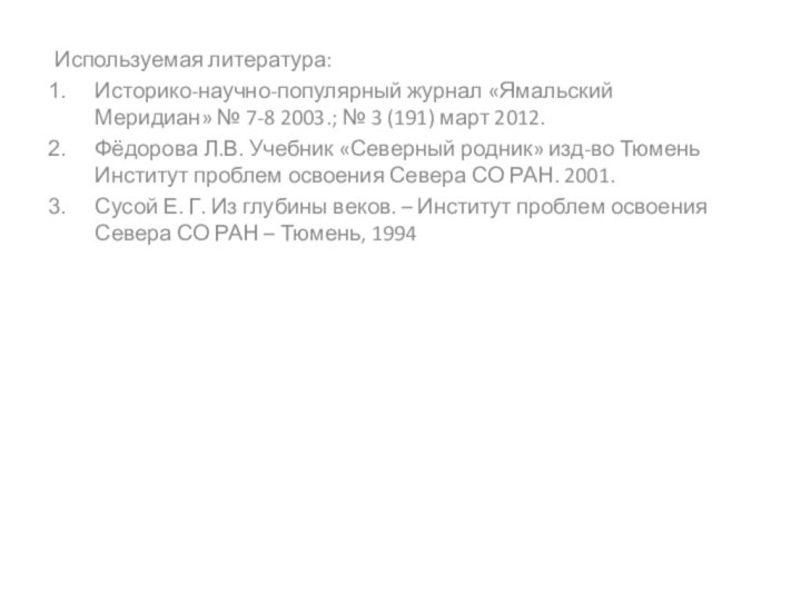 Используемая литература:Историко-научно-популярный журнал «Ямальский Меридиан» № 7-8 2003.; № 3 (191) март
