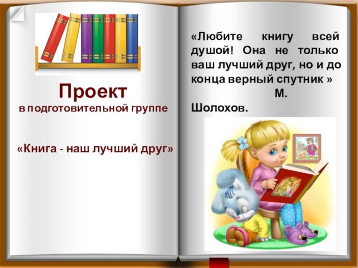 Проект в подготовительной группе    «Книга - наш лучший друг»«Любите