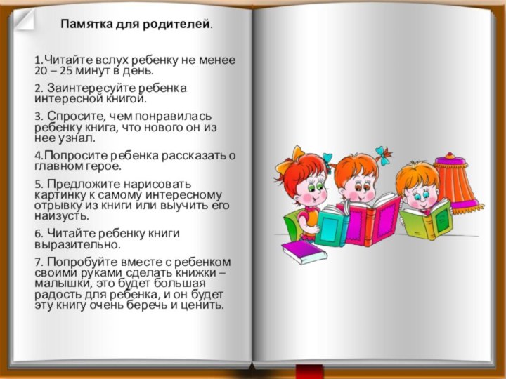 Памятка для родителей.1.Читайте вслух ребенку не менее 20 – 25 минут в