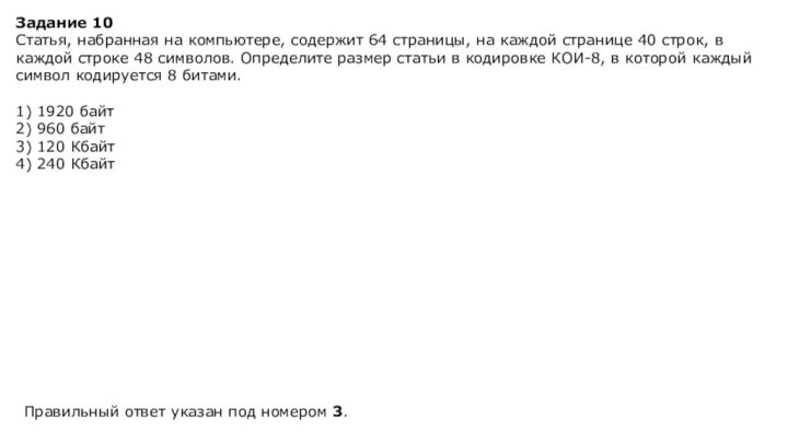 Задание 10Статья, на­бран­ная на компьютере, со­дер­жит 64 страницы, на каж­дой стра­ни­це 40
