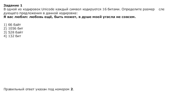 Задание 1В одной из ко­ди­ро­вок Unicode каж­дый сим­вол ко­ди­ру­ет­ся 16 битами. Опре­де­ли­те