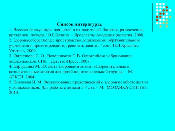 Список литературы.1. Веселая физкультура для детей и их родителей. Занятия, развлечения, праздники,