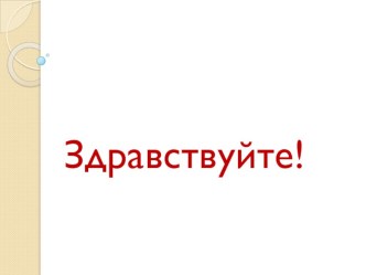 презентация русский язык письмо презентация к уроку по русскому языку (1 класс)