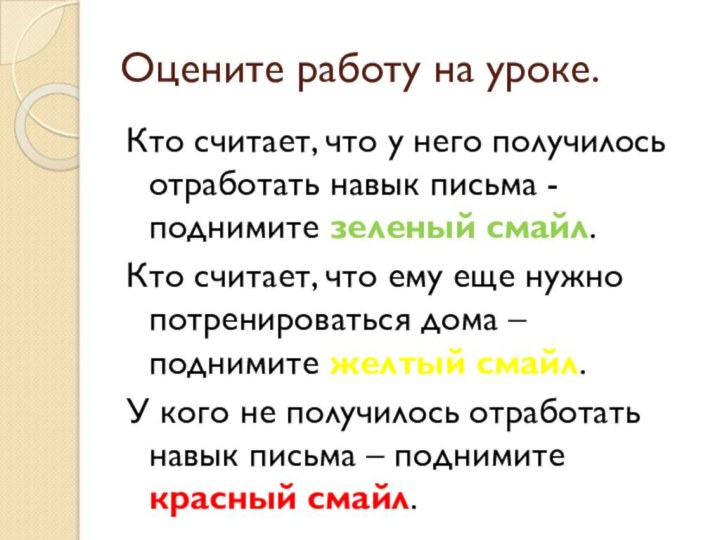 Оцените работу на уроке.Кто считает, что у него получилось отработать навык письма