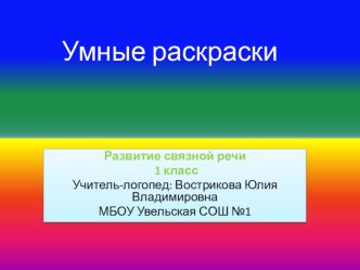 Умные раскрасски презентация к уроку по логопедии (1 класс) по теме