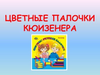 Презентация Как работать с палочками Кюизенера презентация по математике