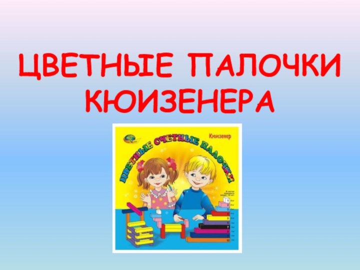 ЦВЕТНЫЕ ПАЛОЧКИ КЮИЗЕНЕРА