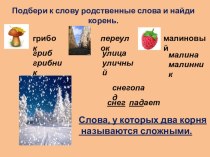 Презентация к уроку русского языка в 3 классе Сложные слова презентация к уроку по русскому языку (3 класс)