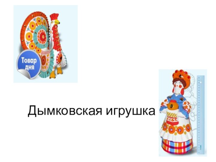 Дымковская игрушка