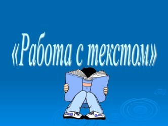 Презентация Работа с текстом презентация к уроку по русскому языку (4 класс)