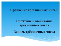 Сложение и вычитание трехзначных чисел презентация к уроку по математике (3 класс)