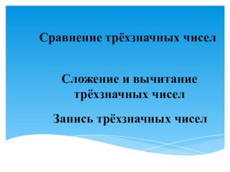 Сложение и вычитание трехзначных чисел презентация к уроку по математике (3 класс)