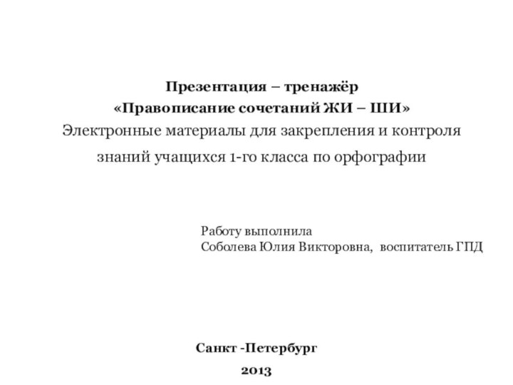 Презентация – тренажёр«Правописание сочетаний ЖИ – ШИ»Электронные материалы для закрепления и контроля