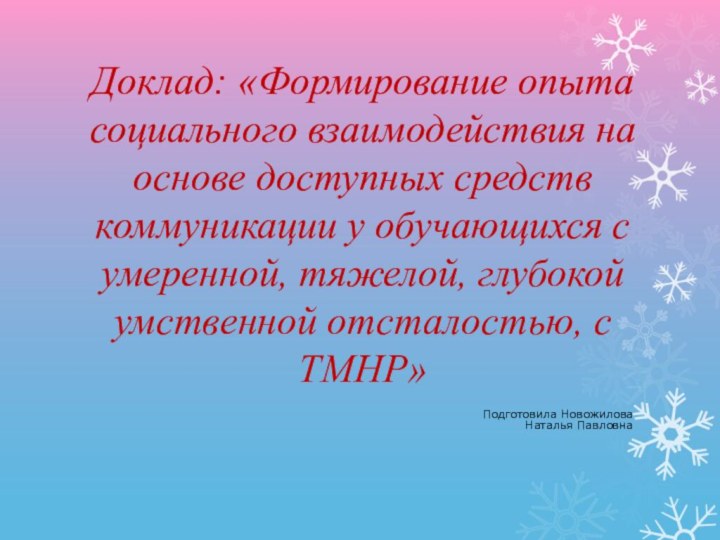 Доклад: «Формирование опыта социального взаимодействия на основе доступных средств коммуникации у обучающихся