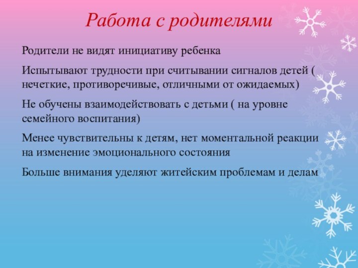 Работа с родителямиРодители не видят инициативу ребенкаИспытывают трудности при считывании сигналов детей