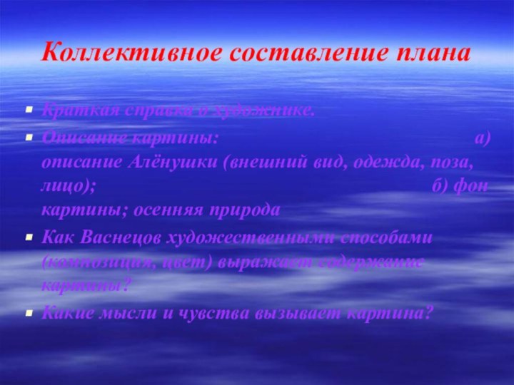 Коллективное составление планаКраткая справка о художнике.Описание картины: