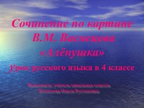 Сочинение по картине В.М. Васнецова Аленушка план-конспект урока по русскому языку (4 класс)