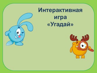 Интерактивные игры для детей. презентация урока для интерактивной доски по математике (средняя группа)