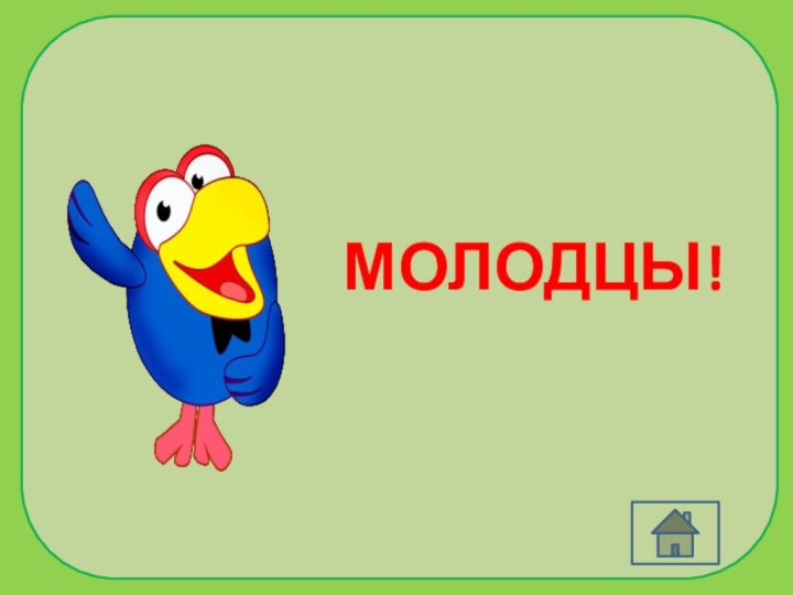 МОЛОДЦЫ!