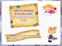 Обучающее изложение презентация к уроку по русскому языку (2 класс) по теме