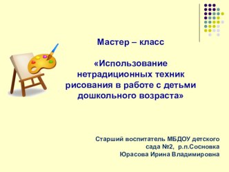 Мастер-класс для педагогов ДОУ методическая разработка