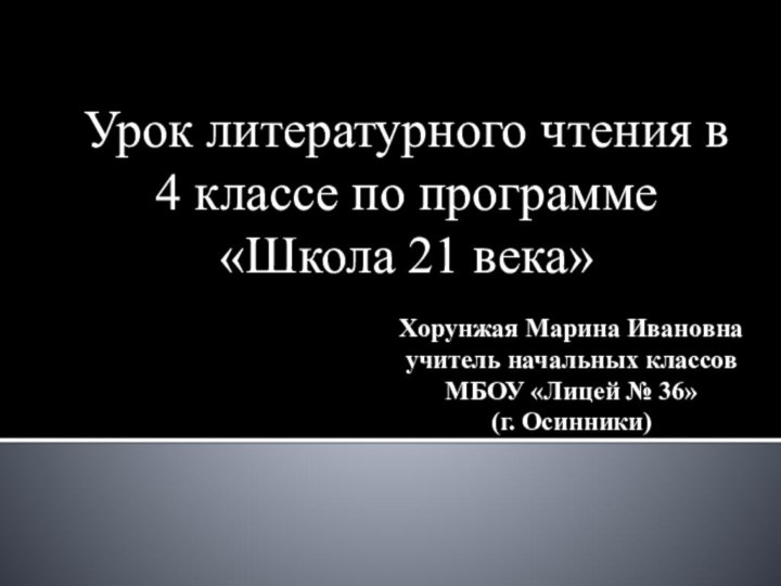 Хорунжая Марина Ивановна учитель начальных классов МБОУ «Лицей № 36»  (г.