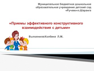 Районное методическое объединение воспитателей Педагог и ребенок:барьеры в общении методическая разработка по теме