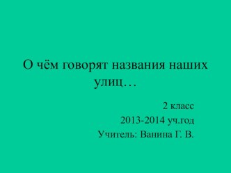 О чем говорят названия наших улиц презентация к уроку (2 класс)