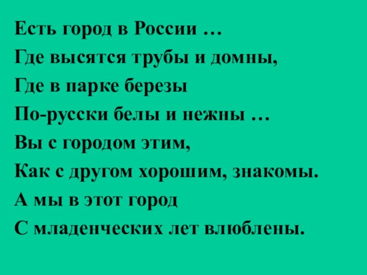 Есть город в России …Где высятся трубы и домны,Где в парке березыПо-русски