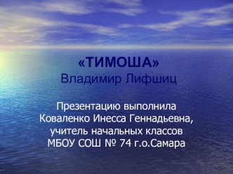 Презентация Тимоша, 1 класс Планета знаний презентация к уроку по чтению (1 класс)