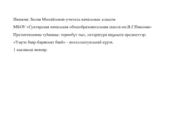 Тыл баар-бараммат баай: интеллектуальнай курэх. 1 кылаас методическая разработка (1 класс)
