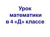 Презентация к уроку по теме Дроби 4 класс презентация к уроку по математике (4 класс)