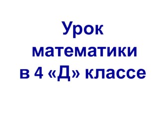 Презентация к уроку по теме Дроби 4 класс презентация к уроку по математике (4 класс)