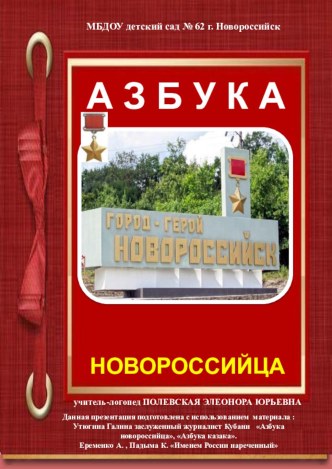 Азбука Новороссийца - презентация презентация к уроку по теме