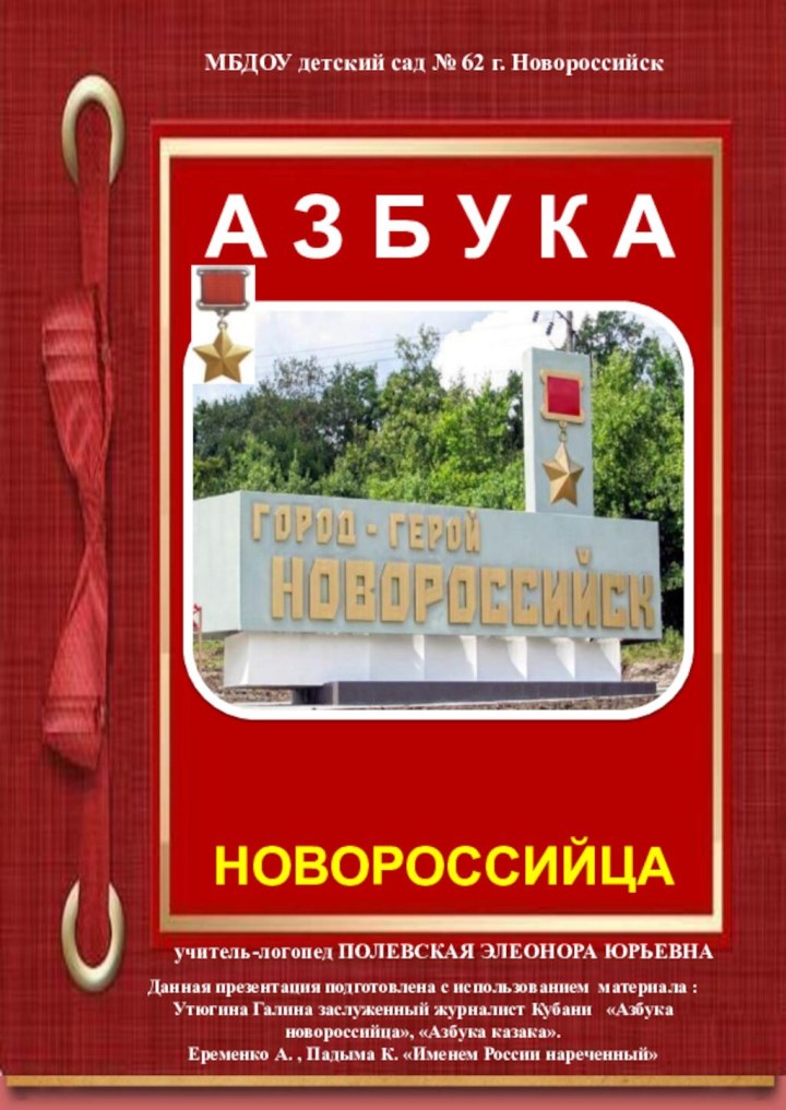 А З Б У К АНОВОРОССИЙЦАДанная презентация подготовлена с использованием материала :