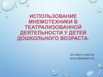 Выступление на районном семинаре. Использование мнемотехники в театрализованной деятельности Воспитатель Макайкина О.Н. презентация презентация к уроку (старшая группа)