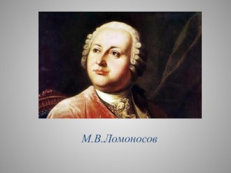 М.В.Ломоносов. Презентация. презентация к уроку по истории (4 класс)