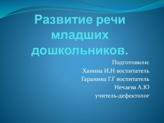 Родительское собрание Развитие речи младших дошкольников материал по развитию речи (младшая группа)