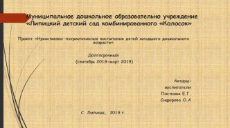 Представление проекта Нравственно-патриотическое воспитание детей младшего дошкольного возраста статья (младшая группа)