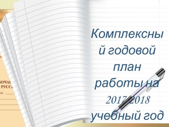 презентация по задачам годового плана