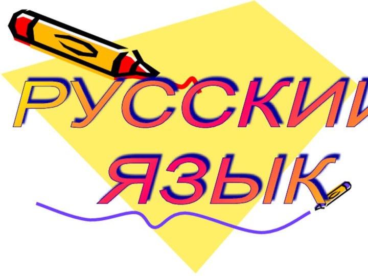 РУССКИЙ   ЯЗЫК